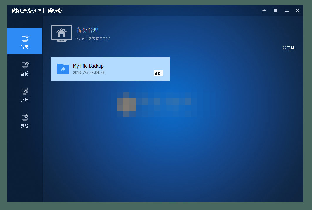 AOMEI Backupper(傲梅輕松備份)v7.2.3 技術(shù)師增強版