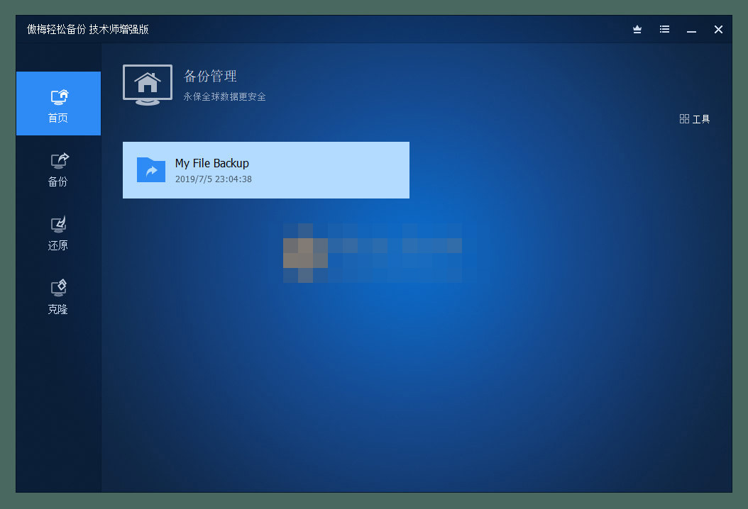 AOMEI Backupper(傲梅輕松備份)v7.2.3 技術(shù)師增強版