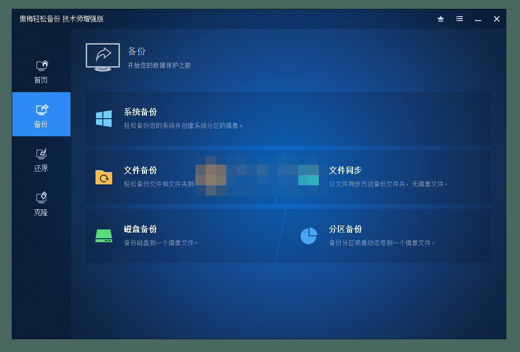 AOMEI Backupper(傲梅輕松備份)v7.2.3 技術(shù)師增強版