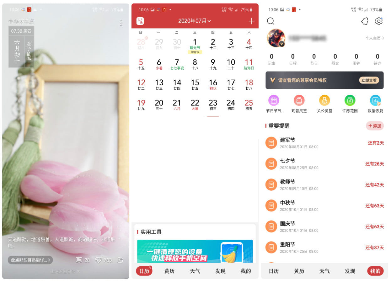 Android 中華萬(wàn)年歷日歷 v8.8.6 VIP修改版