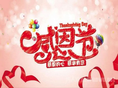 感恩節是幾月幾日