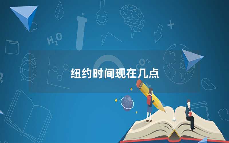 紐約時(shí)間現(xiàn)在幾點(diǎn)
