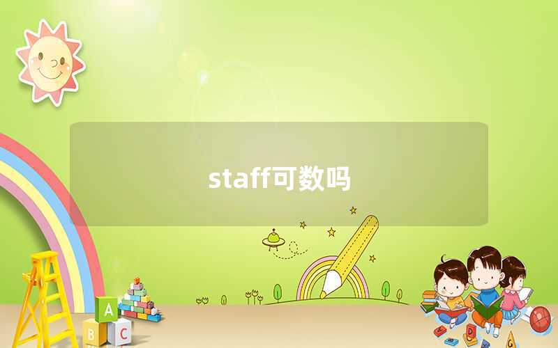 staff可數嗎