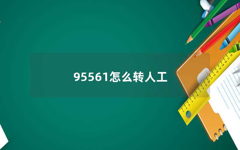 95561怎么轉(zhuǎn)人工