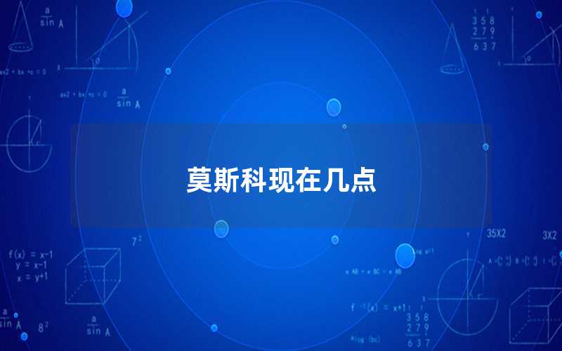 莫斯科現(xiàn)在幾點