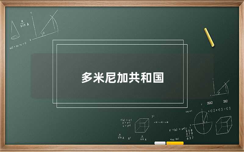 多米尼加共和國