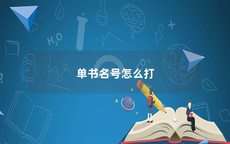 單書名號(hào)怎么打