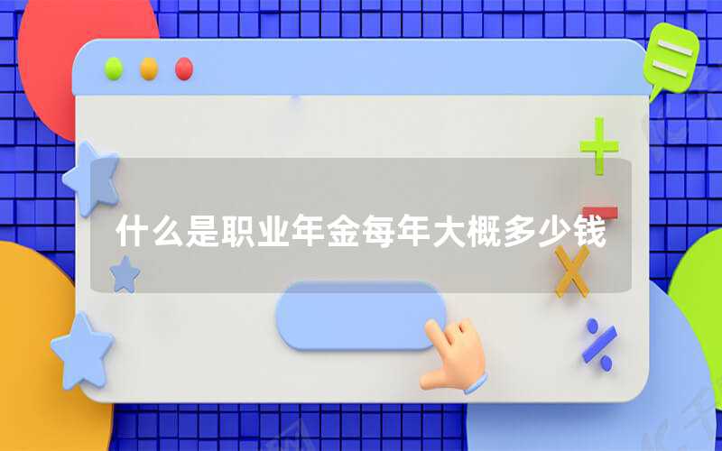 什么是職業(yè)年金每年大概多少錢(qián)