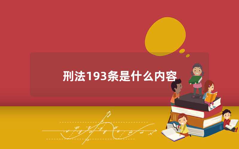 刑法193條是什么內(nèi)容