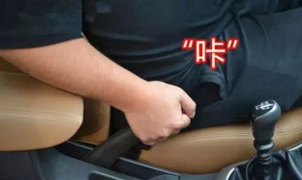 車啟動(dòng)手剎是放下還是抬起來，手剎沒松開車會(huì)造成什么后果