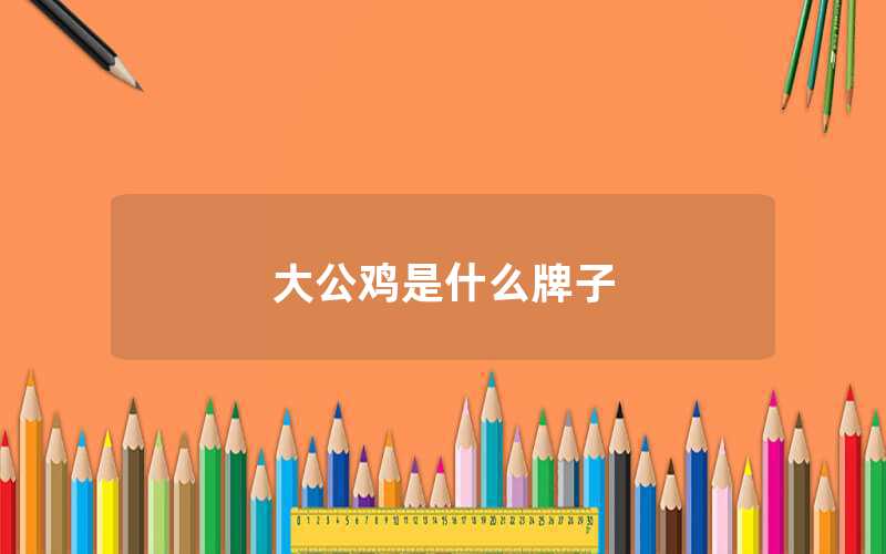 大公雞是什么牌子