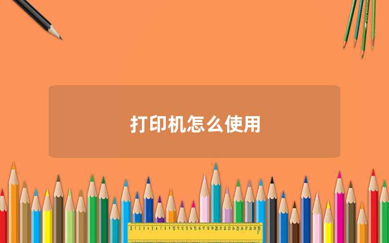 打印機怎么使用