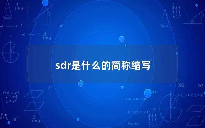sdr是什么的簡稱縮寫