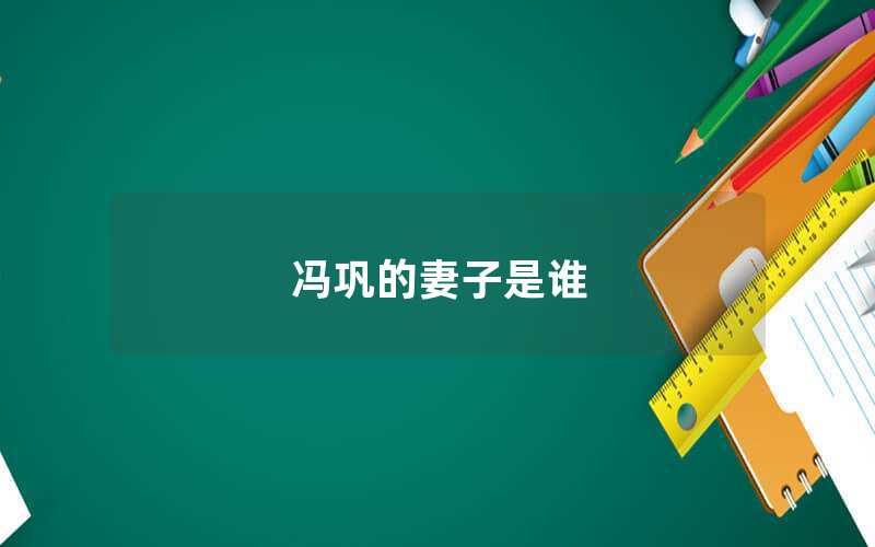馮鞏的妻子是誰(shuí)