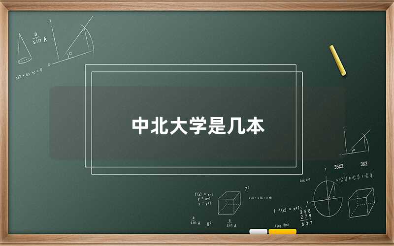 中北大學是幾本