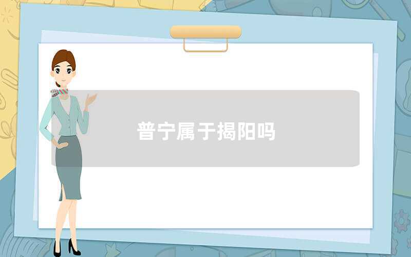 普寧屬于揭陽(yáng)嗎