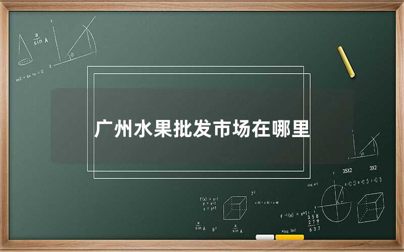 廣州水果批發市場在哪里