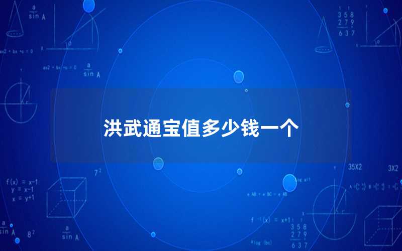 洪武通寶值多少錢一個(gè)