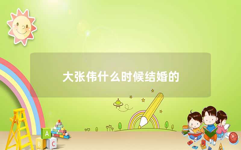 大張偉什么時候結(jié)婚的