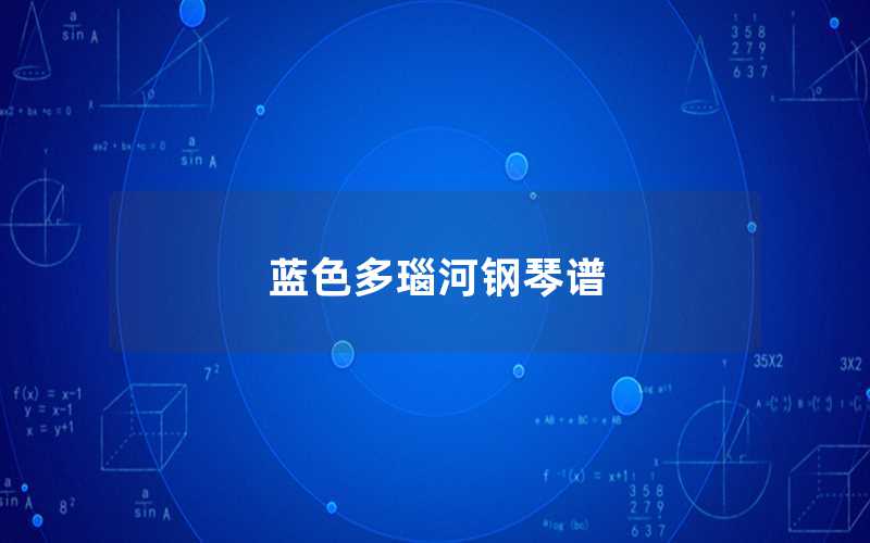 藍色多瑙河鋼琴譜