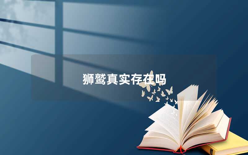 獅鷲真實(shí)存在嗎