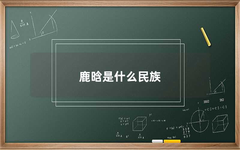 鹿晗是哪個民族的（鹿晗是漢族嗎）