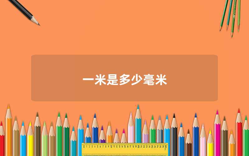 一米是多少毫米（1m=1000mm）
