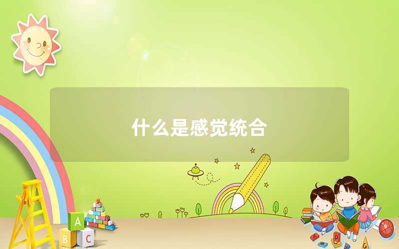 什么是感覺統(tǒng)合
