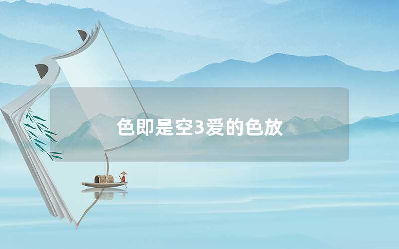 色即是空3愛(ài)的色放