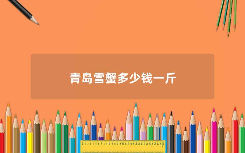 青島雪蟹市場多少錢一斤