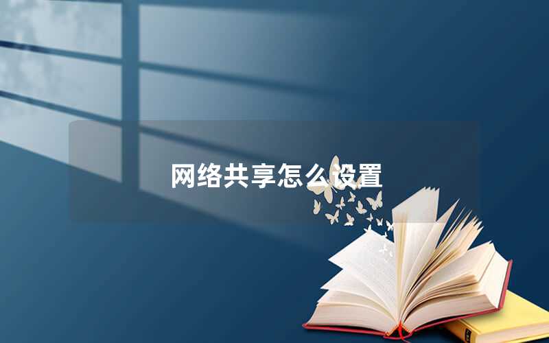 網(wǎng)絡(luò)共享怎么設(shè)置