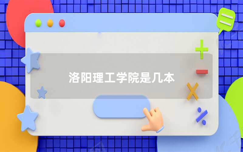洛陽理工學(xué)院是幾本