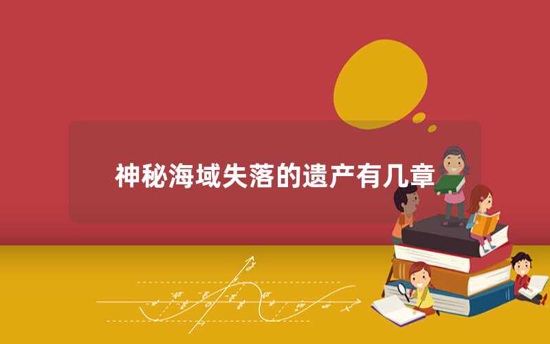 神秘海域失落的遺產有幾章