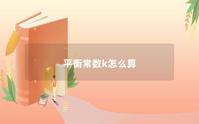 平衡常數k怎么算