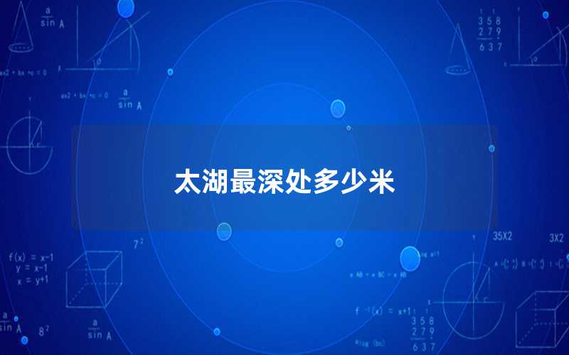 太湖最深處多少米（太湖最深處在什么區(qū)域）