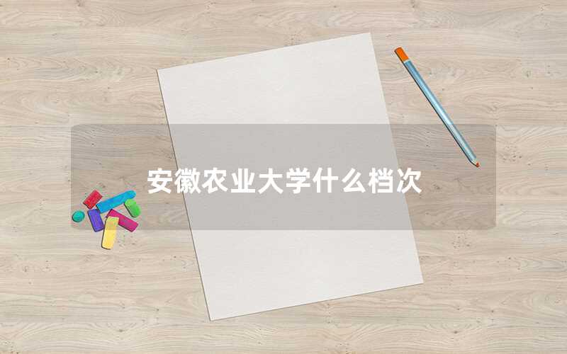 安徽農(nóng)業(yè)大學什么檔次