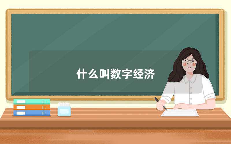 什么叫數(shù)字經(jīng)濟（數(shù)字經(jīng)濟是什么）
