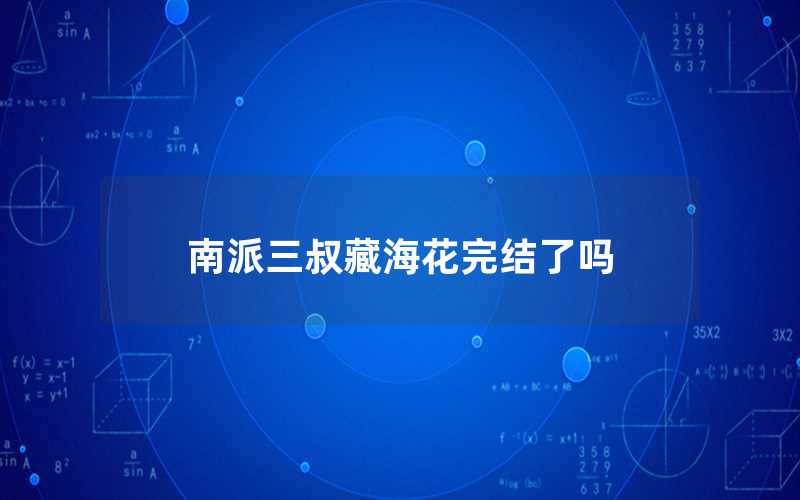 南派三叔藏海花完結(jié)了嗎