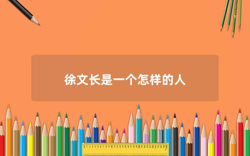 徐文長是一個怎樣的人
