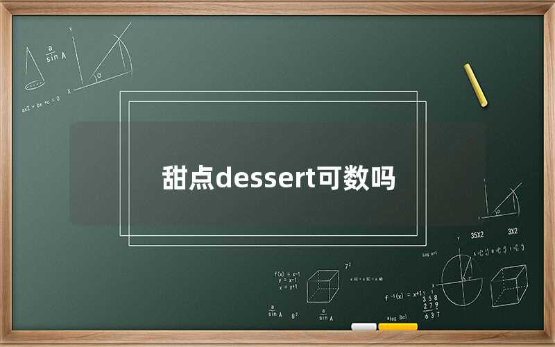 甜點dessert可數嗎