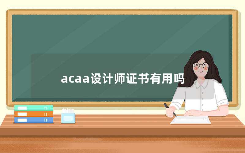 acaa設(shè)計(jì)師證書(shū)有用嗎