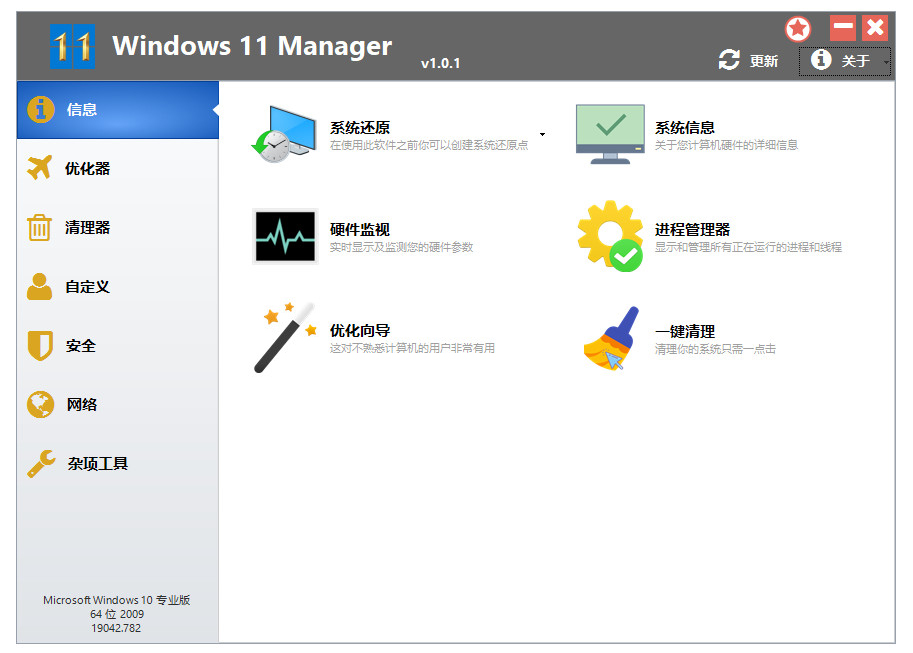 Windows 11 Manager(Win11優化管家) v1.2.3 高級版