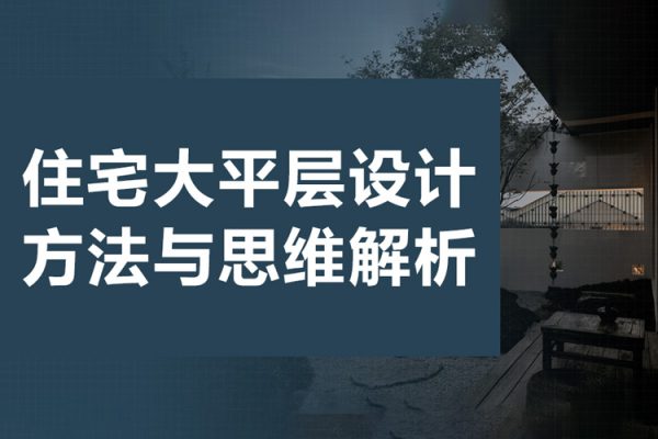 住宅大平層設計方法與思維解析