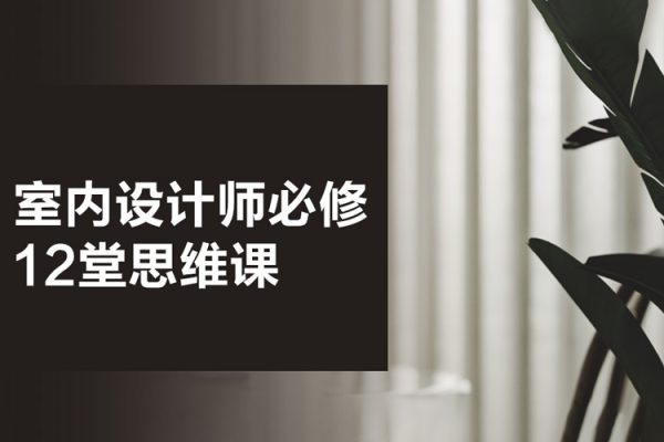 室內設計師必修的12堂思維課
