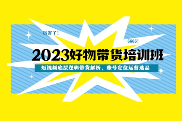 2023短視頻底層邏輯帶貨解析，賬號(hào)定位運(yùn)營(yíng)選品