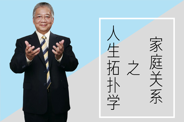 李中瑩-人生拓?fù)鋵W(xué)之家庭關(guān)系視頻課程