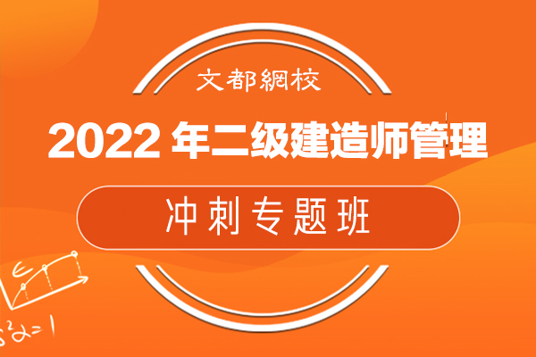 文都網(wǎng)校-2022年二級建造師管理-沖刺專題班-楊強