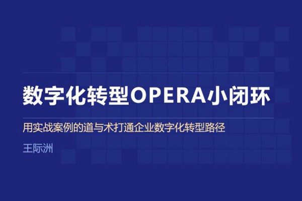 數字化轉型OPERA小閉環，用實戰案例的道與術打通企業數字化轉型路徑