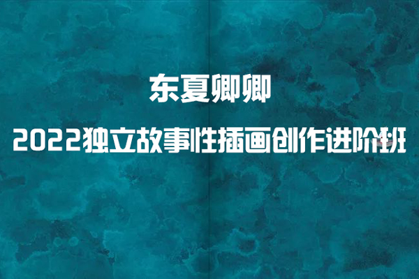 東夏卿卿-2022年獨立故事性插畫創作進階班