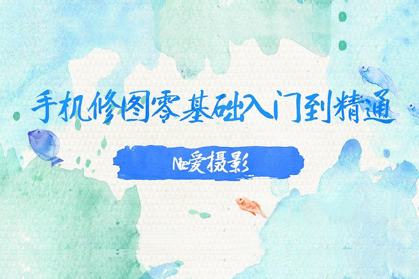 Nice老師-手機修圖零基礎入門到精通